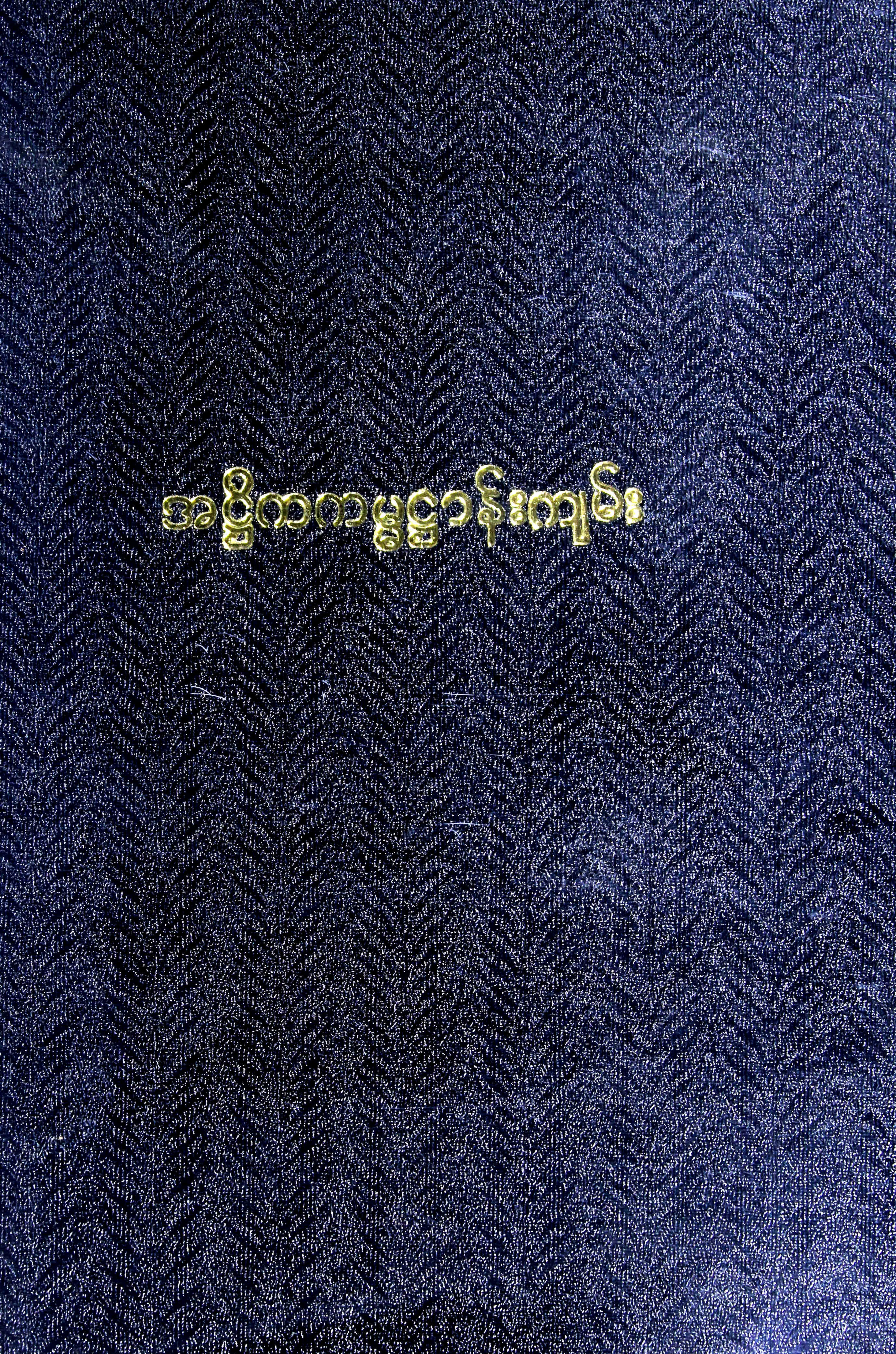 အ႒ိက ကမၼ႒ာန္း (ေ႐ႊက်င္ဆရာေတာ္).pdf